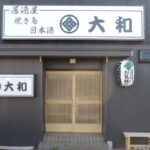 居酒屋大和様　ＯＰＥＮ　in古河市