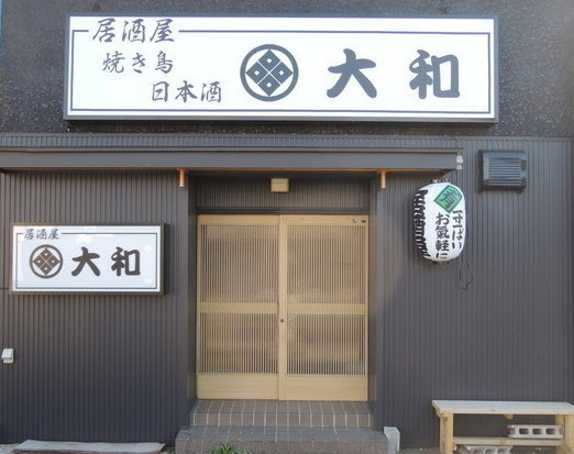 居酒屋大和様　ＯＰＥＮ　in古河市